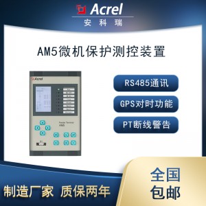 安科瑞母联保护AM5-B自适应备自投保护装置支持GPS对时