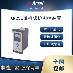 安科瑞环网柜AM2SE-V微机综合保护装置过流保护带谐波闭锁