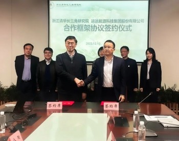 运达股份与浙江清华长三角研究院签订合作框架协议