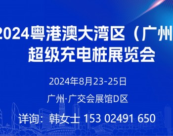 2024粤港澳大湾区(广州)<em>超级充电展览会</em>