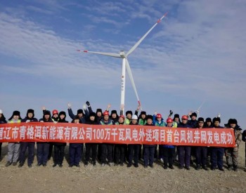 国家首批沙戈荒大型风电基地项目通辽市100万千瓦<em>风电外送项目</em>首台风机并网发电