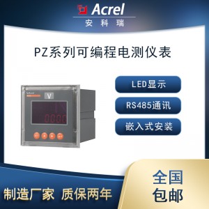 安科瑞PZ72-A.V嵌入式数码管单相电压表67*67开孔