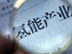 氢能每日报，纵览氢能天下事【2023年12月19日】