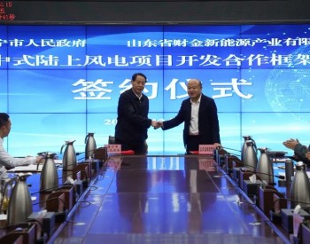 财金新能源公司与山东济宁<em>市政</em>府签署455MW风电项目开发合作框架协议