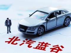 <em>北汽蓝谷</em>：目前与日本公司合作的车型在研发样车试制阶段