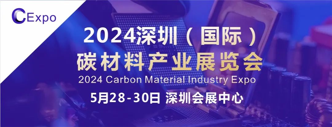 2024广东深圳国际碳材料产业展览会，探索碳材料前沿产品，<em>助推</em>碳产业高质量发展