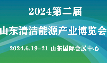 2024第二屆山東國際<em>清潔能源產業</em>博覽會