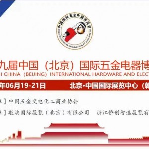 《第十九届中国国际五金电器博览会》