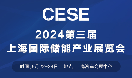 2024中国(上海)国际储能产业展览会