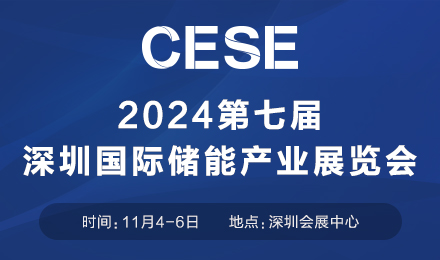 2024第七届深圳国际储能产业展览会