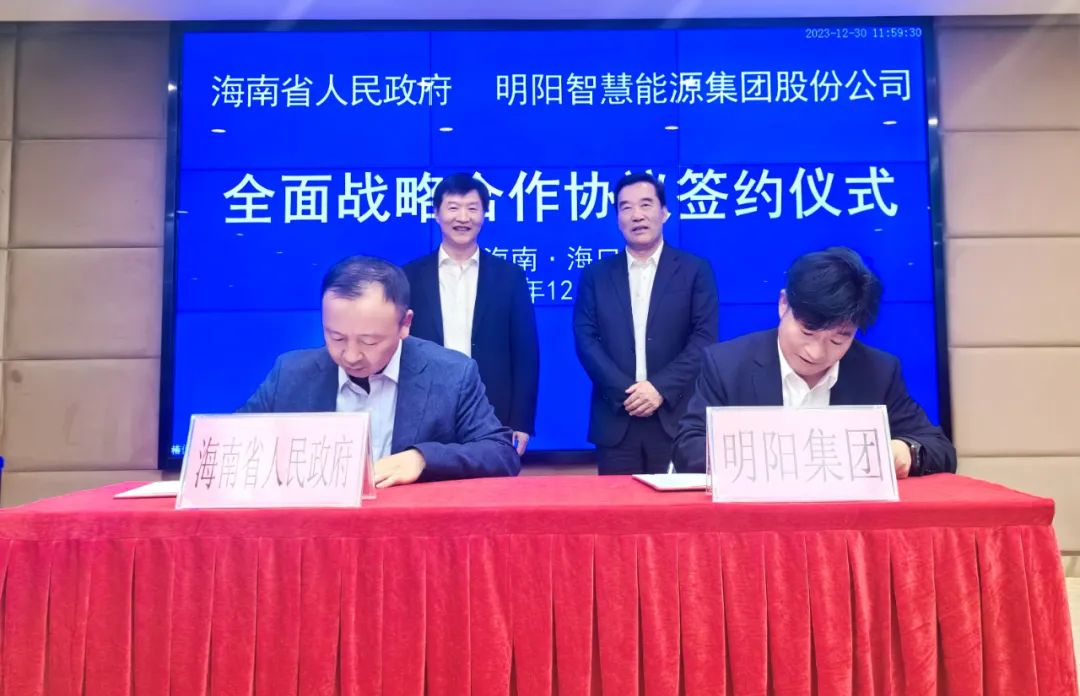 <em>明阳</em>集团与海南省人民政府签署全面战略合作协议