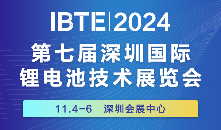 2024第七届深圳国际<em>锂电池技术</em>展览会