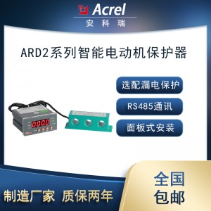 安科瑞ARD2L-100/C智能电动机保护器液晶屏485通讯