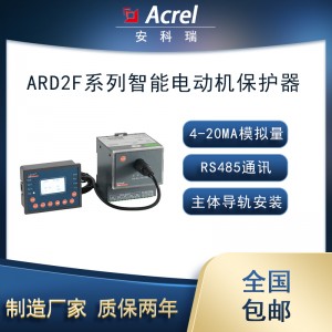 安科瑞ARD2F-25/M智能电动机保护器4-20mA模拟量