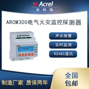 安科瑞ARCM300-J4T4多回路漏电温度电气火灾探测器