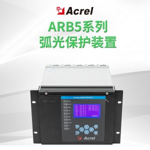 安科瑞ARB5系列弧光保护装置