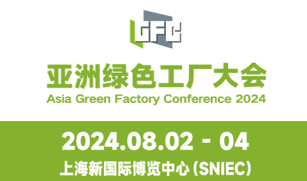2024<em>亚洲</em>绿色工厂设计、建设及厂务大会暨展览会