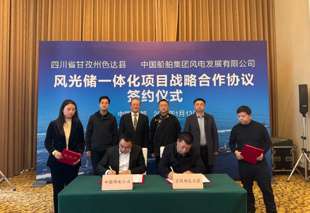 中船风电与四川色达县签署风光储一体化项目战略合作协议
