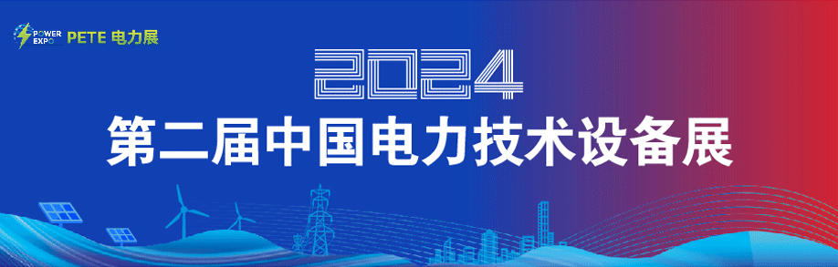 2024第二届<em>中国电力技术</em>设备展