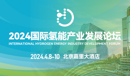 2024<em>国际氢能</em>产业发展论坛邀请函