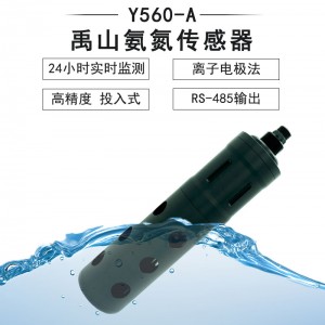 Y560-A自清洁NH4-N氨氮传感器