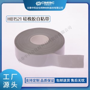 中科应化 HB1521 硅橡胶自粘带 耐高温可承受300℃