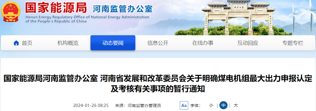 国家能源局河南监管办发布煤电机组最大出力申报认定及考核有关事项通知