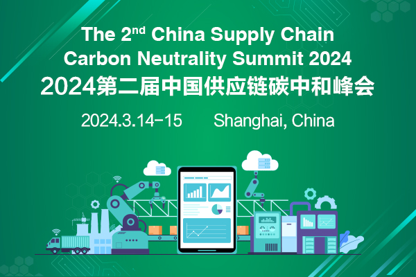 供应链<em>脱碳</em>大事记 | 2024第二届中国供应链碳中和峰会来了！