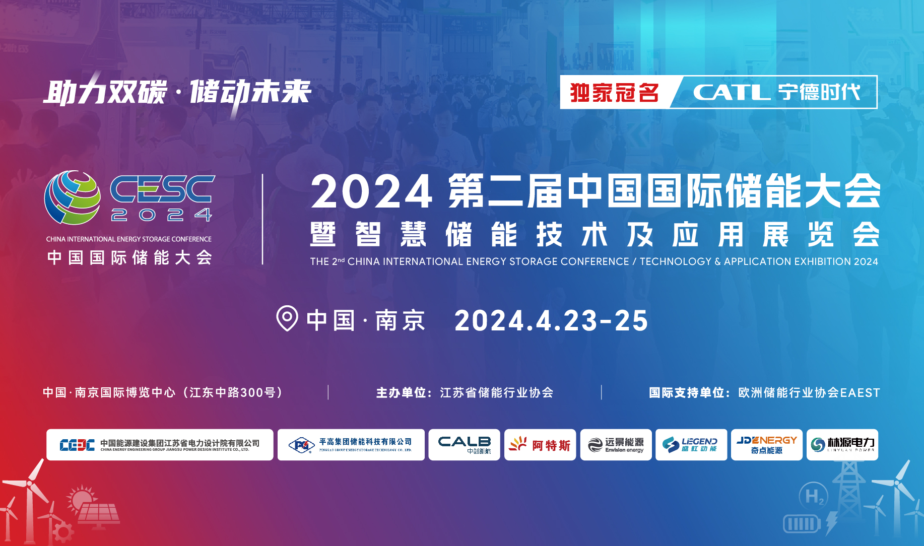 打通产业壁垒 <em>CESC2023</em>中国（江苏）国际储能大会在南京开幕