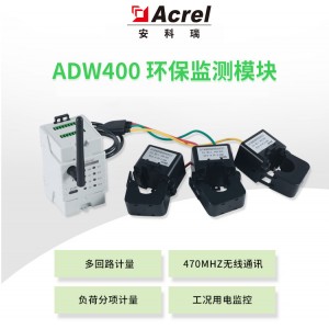 ADW400环保监测模块