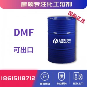 高纯DMF标准99.9%工厂桶装出口价格可危包商检