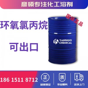 99.9%高纯环氧氯丙烷厂家桶装出口价格可危包商检