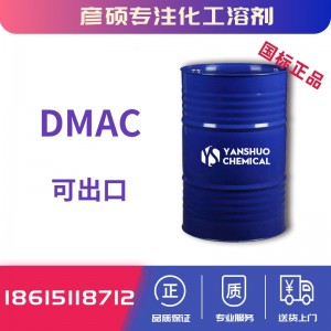 99.9%国标DMAC价格二甲基乙酰胺生产厂家出口内贸
