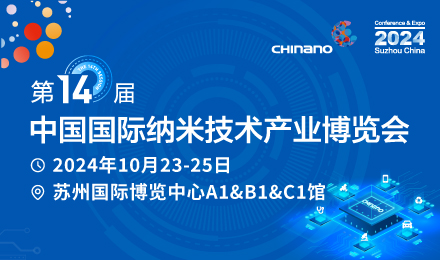 CHInano 2024第十四届中国国际纳米技术产业博览会