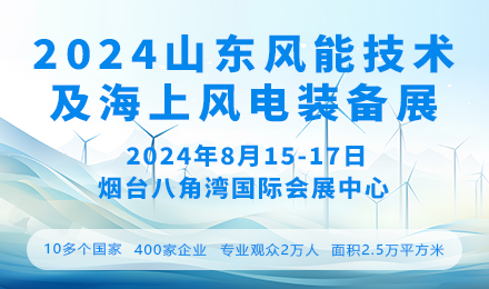 2024中国山东国际风能技术及海上风电装备展览会