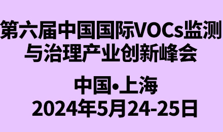 关于召开“第六届中国国际VOCs监测与治理产业创新峰会