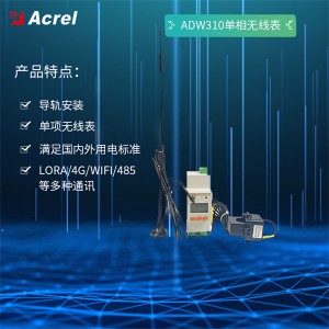 安科瑞ADW310-HJ-D10单相物联网电能表