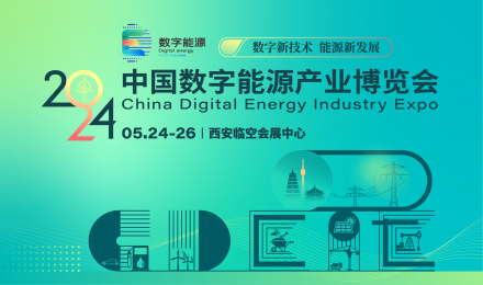 2024中国数字能源产业博览会