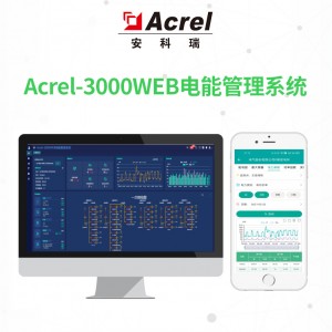 安科瑞Acrel-3000电能管理系统可峰平谷用电监测
