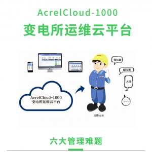 安科瑞AcrelCloud-1000变电所运维云平台