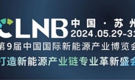 规模翻倍，内容升级！5月，邀您来苏州! CLNB新能源博览会免费参