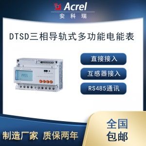 安科瑞DTSD1352-4S多回路电能表铁塔基站交流配电监控