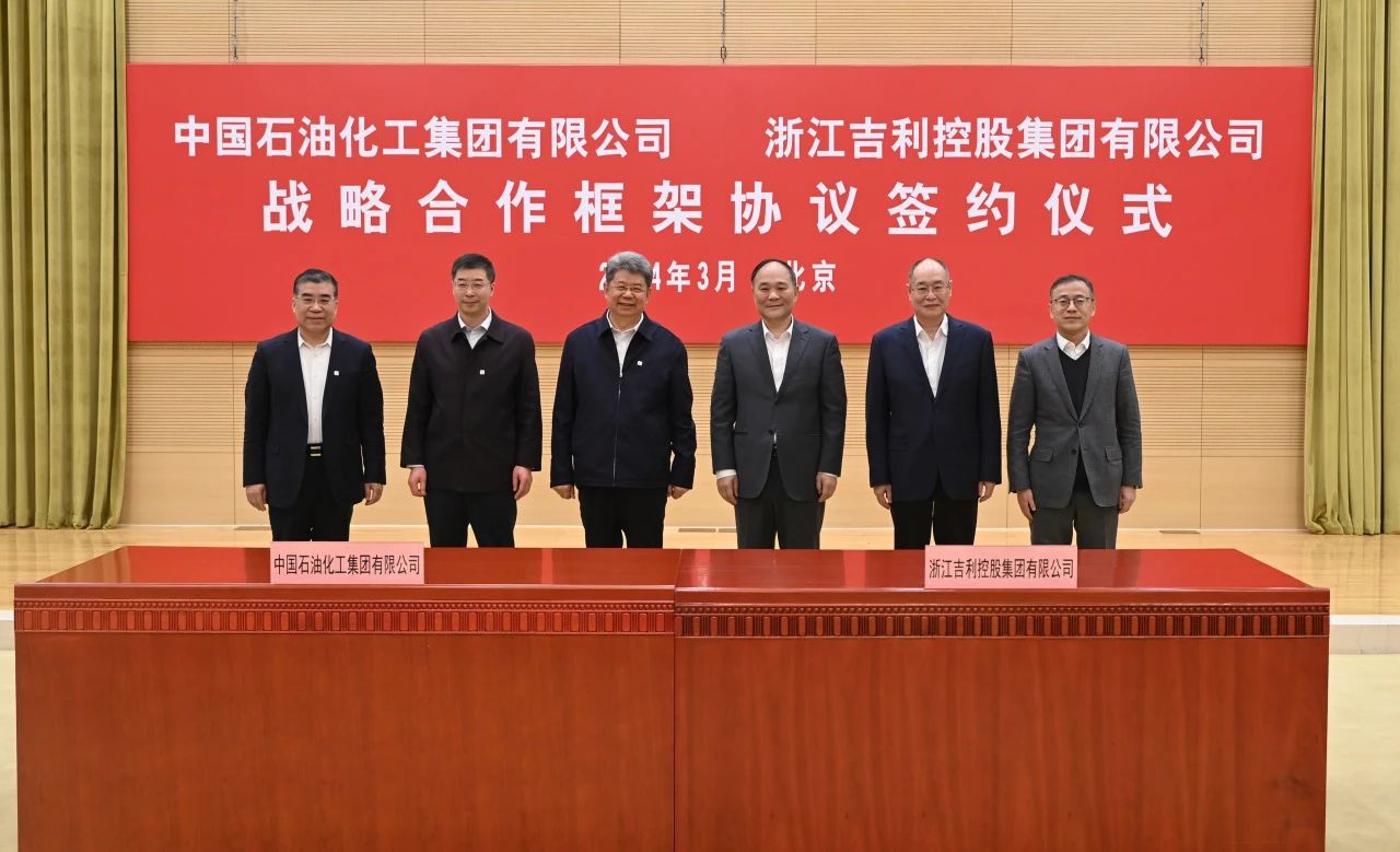 中国石化与<em>吉利</em>控股集团签署战略合作协议
