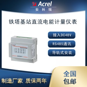 安科瑞AMC16-DETT/AI铁塔基站直流电能表CE认证