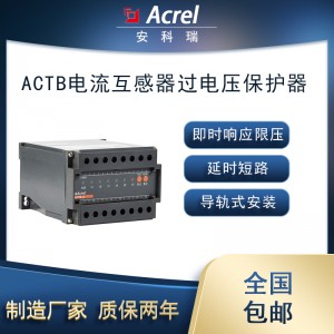 安科瑞ACTB-6电流互感器过电压保护器6绕组导轨式安装