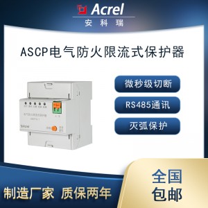 安科瑞ASCP200-20D單相電氣防火限流式保護器導軌安裝