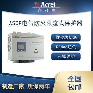 安科瑞ASCP300-63B三相壁挂式电气防火限流式保护器