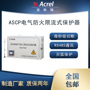 安科瑞ASCP500-40B-4V多回路电气防火限流式保护箱