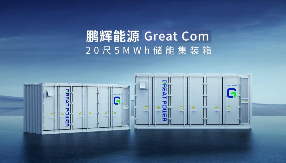 产品为本！鹏辉能源量产<em>新一代</em>Great Com20尺5MWh液冷储能集装箱系统