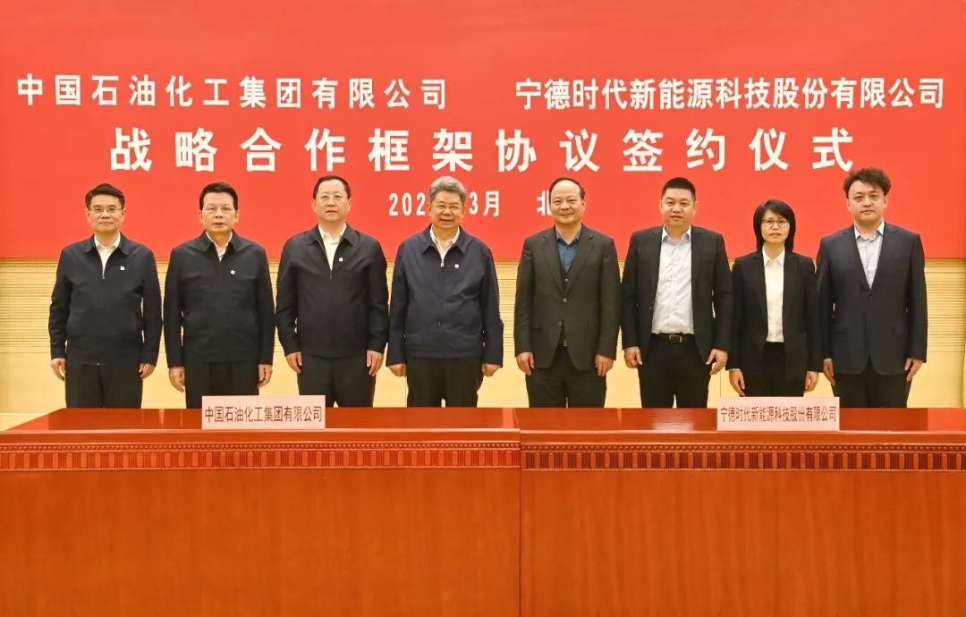中国石化与宁德时代签署战略合作框架协议